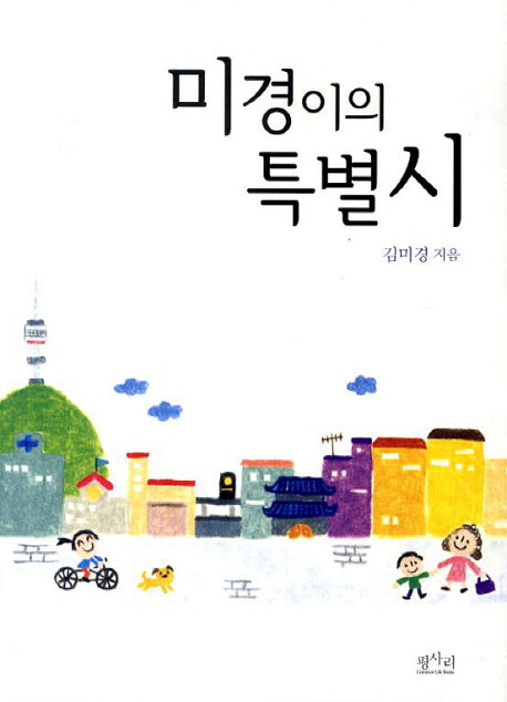 미경이의 특별시