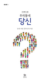 우리동네 당신(동네북 1)