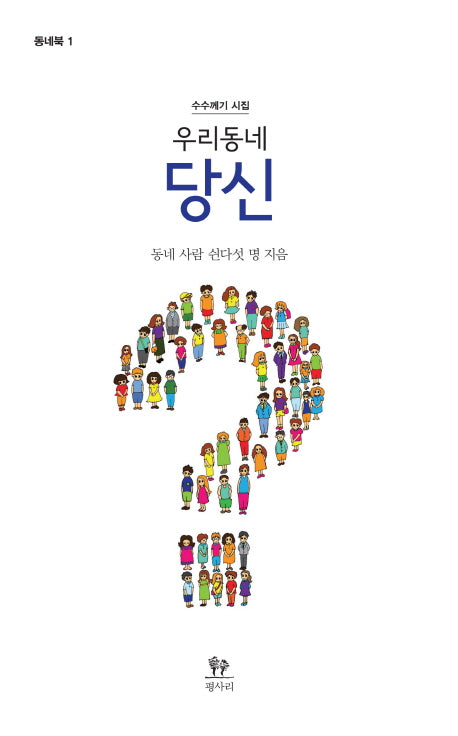 우리동네 당신(동네북 1)