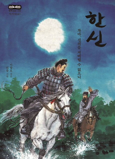한신(함께 읽는 고전)