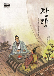 장량(함께 읽는 고전)