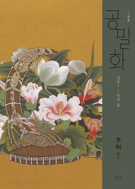 공필화 입문 1: 꽃과 풀