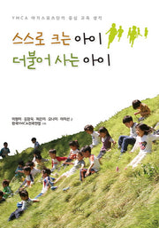 스스로 크는 아이 더불어 사는 아이