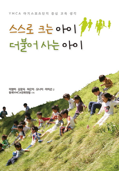스스로 크는 아이 더불어 사는 아이