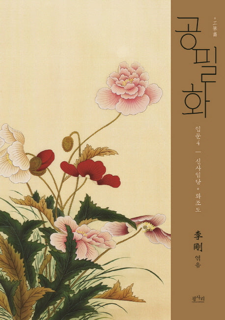 공필화 입문 4: 신사임당 화조도
