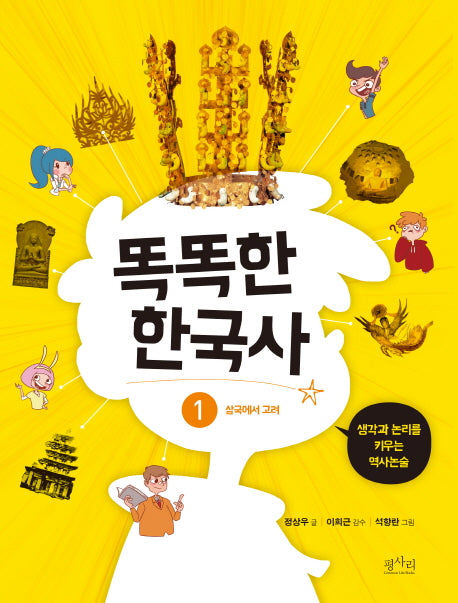 똑똑한 한국사 1: 삼국에서 고려