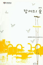 팡세의 숲(2015)