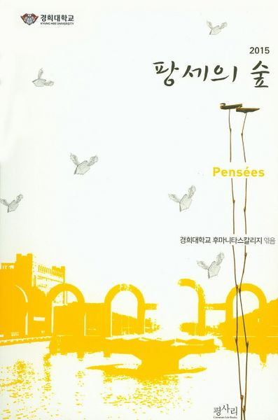 팡세의 숲(2015)