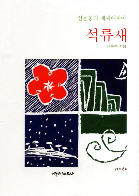 석류새(양장본 HardCover)