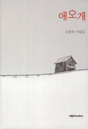 애오개(양장본 HardCover)