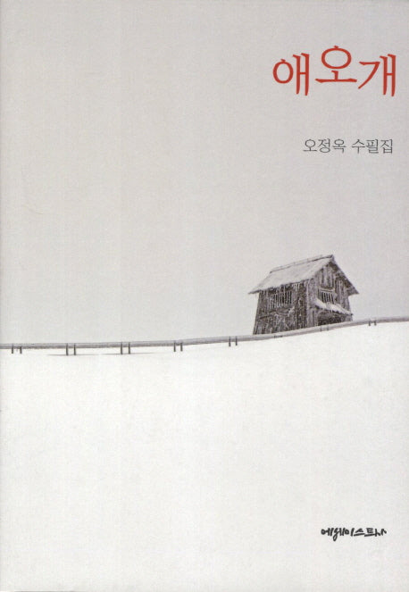 애오개(양장본 HardCover)
