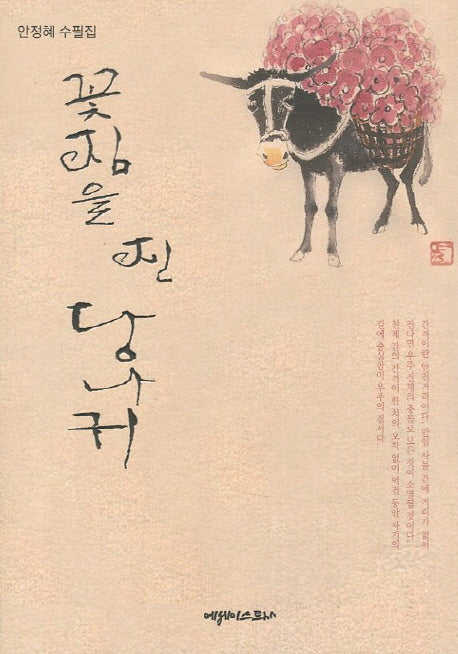 꽃짐을 진 당나귀