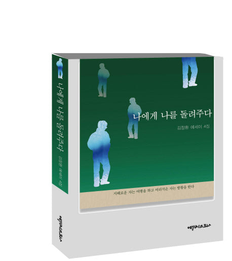 나에게 나를 돌려주다