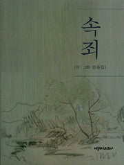 속죄