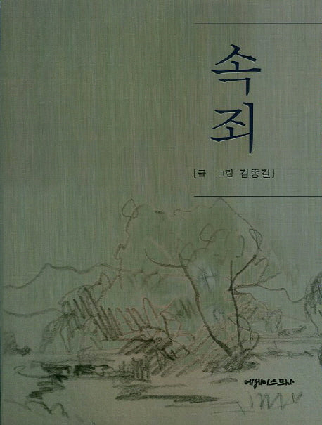 속죄