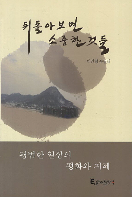 뒤돌아보면 소중한 것들