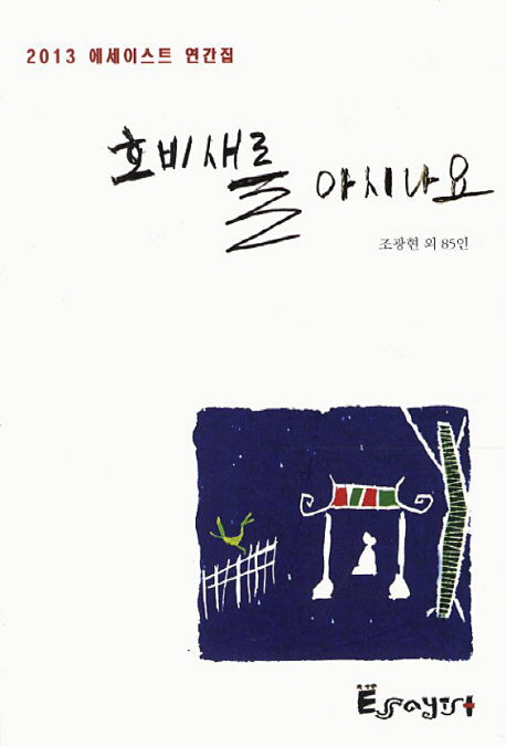 호비새를 아시나요