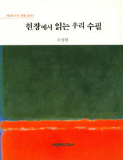 현장에서 읽는 우리 수필(에세이스트 평론 총서 3)