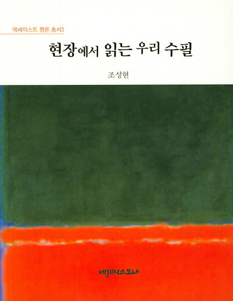 현장에서 읽는 우리 수필(에세이스트 평론 총서 3)
