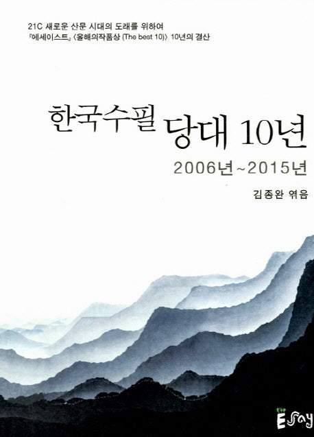 한국 수필 당대 10년