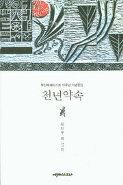 천년약속