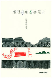 섬진강에 삶을 묻고