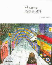 난 은하수로 춤추러 간다
