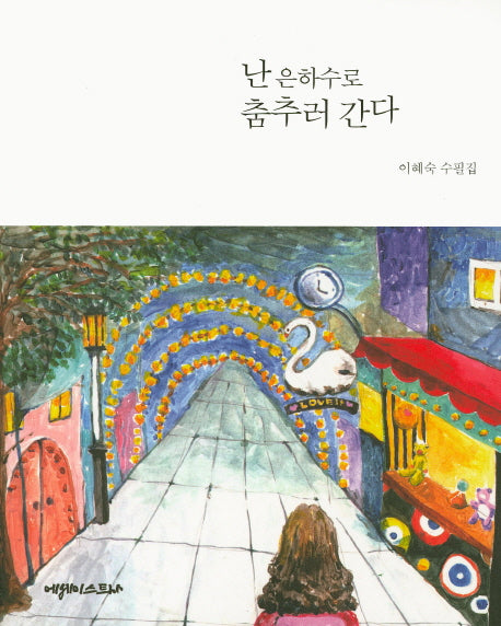 난 은하수로 춤추러 간다