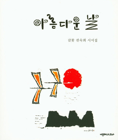 아름다운 날