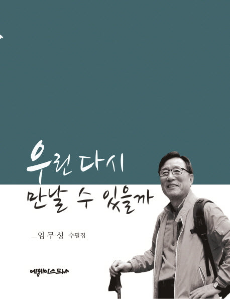 우린 다시 만날 수 있을까