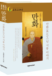 만화 희찬 스님 시봉 이야기