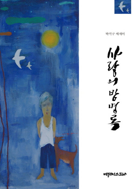 사랑의 방명록