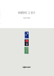 타향만리 그 친구