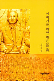 아버지를 위한 변론