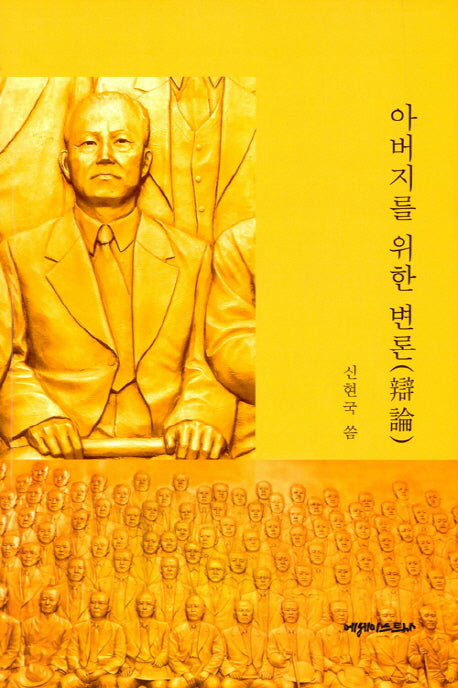 아버지를 위한 변론