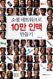 소셜 네트워크로 10만 인맥 만들기