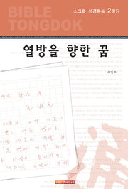 소그룹 성경통독 2