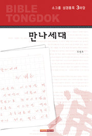소그룹 성경통독 3