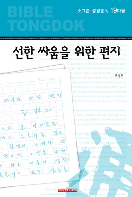 소그룹 성경통독 19마당