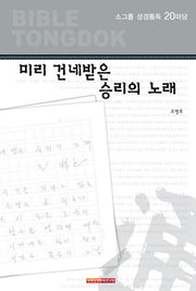 소그룹 성경통독 20마당