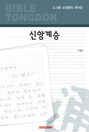 소그룹 성경통독 4마당