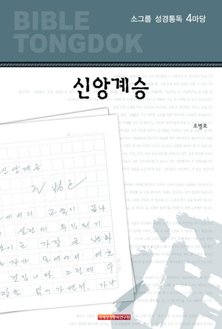 소그룹 성경통독 4마당