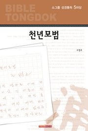 소그룹 성경통독 5마당