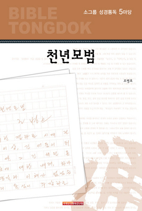 소그룹 성경통독 5마당