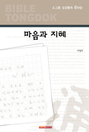 소그룹 성경통독 6마당