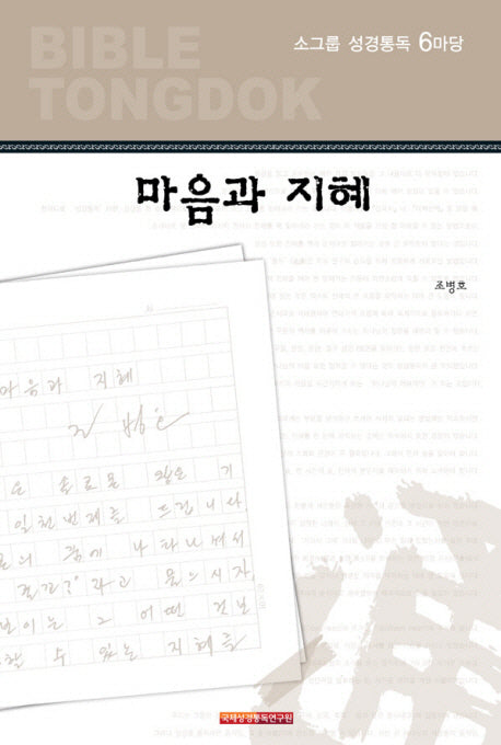 소그룹 성경통독 6마당