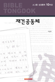 소그룹 성경통독 10마당
