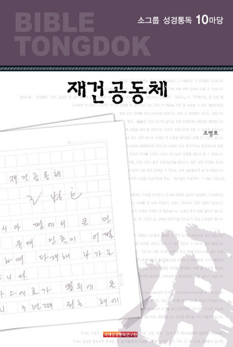 소그룹 성경통독 10마당