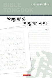 소그룹 성경통독 11마당
