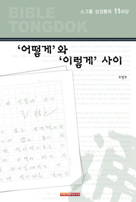 소그룹 성경통독 11마당